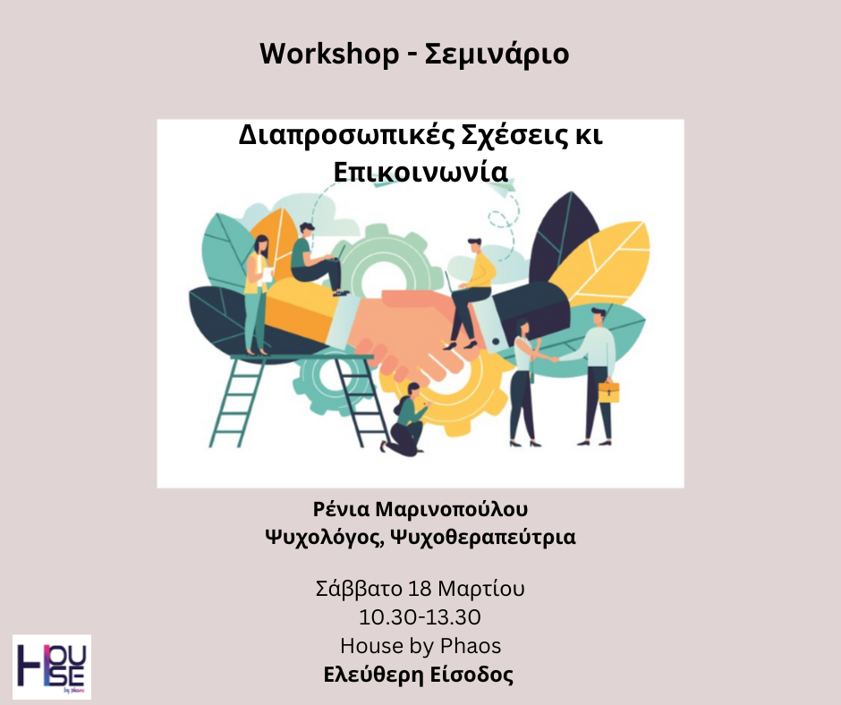 Workshop – Σεμινάριο: «Διαπροσωπικές Σχέσεις κι Επικοινωνία»