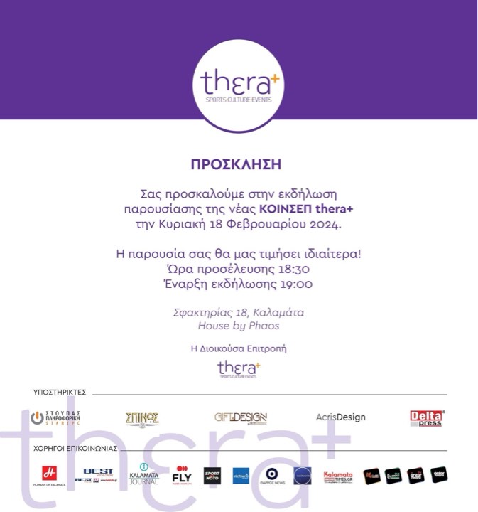 Παρουσιάζεται η “thera+ ΚοινΣΕπ”, την Κυριακή 18 Φεβρουαρίου!