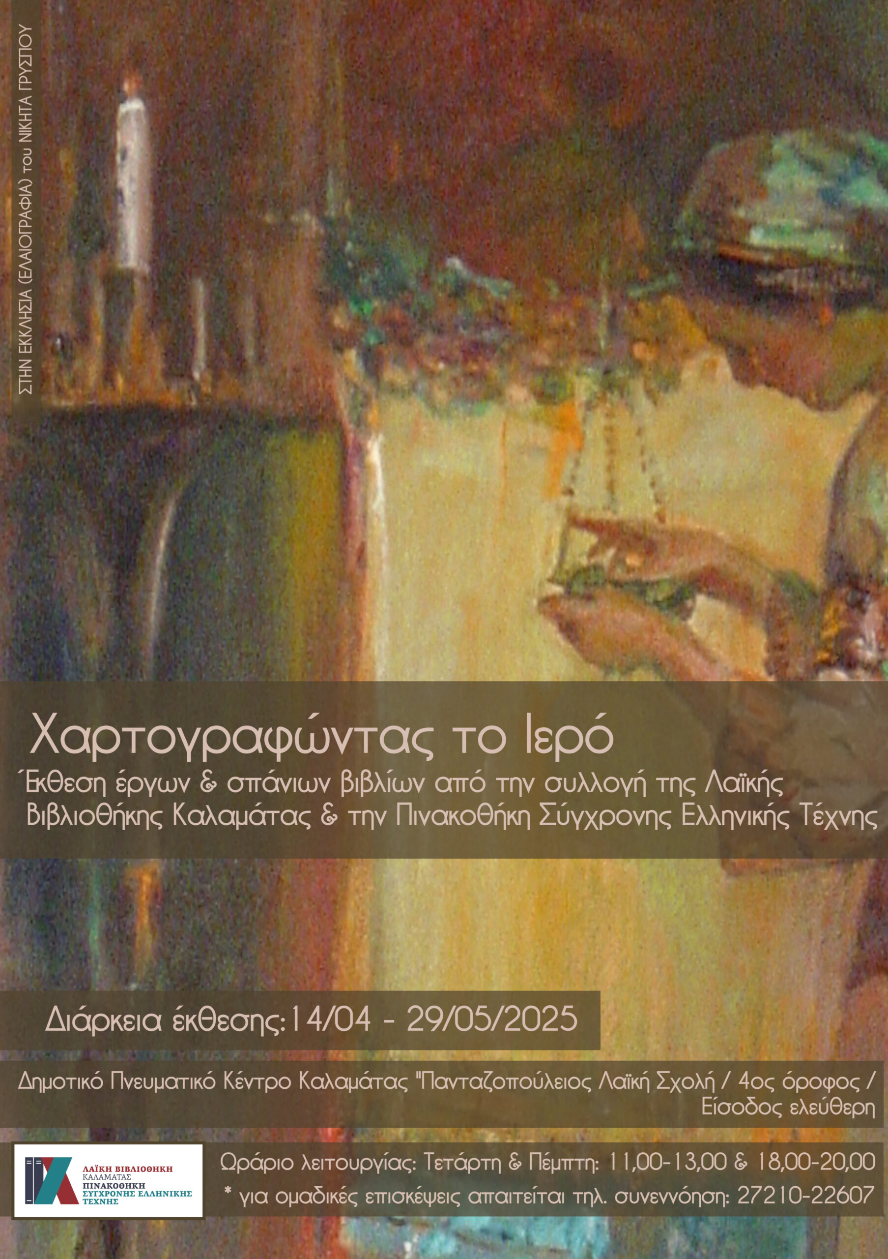 Χαρτογραφώντας το Ιερό
