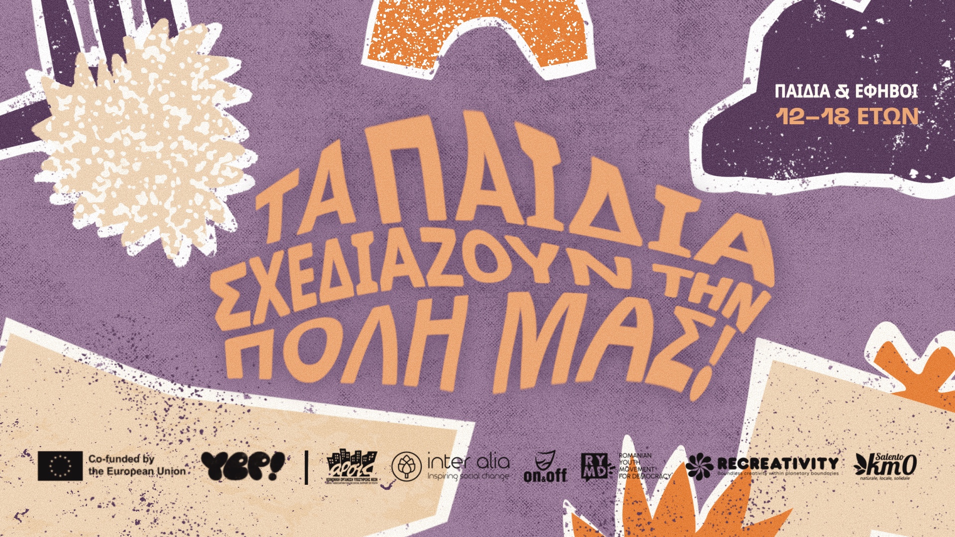 Πρόσκληση συμμετοχής παιδιών και εφήβων σε σειρά δράσεων συμμετοχικού σχεδιασμού στα πλαίσια ευρωπαϊκού προγράμματος